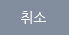 취소