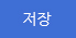 저장